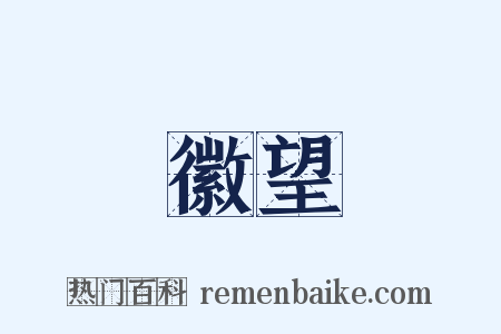 徽望是什么意思的图片